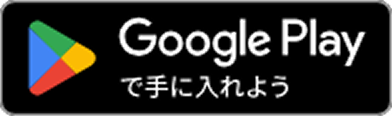Google Playからダウンロード