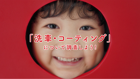 「洗車・コーティング」」について調査しよう！