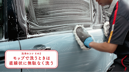洗車のコツ その2 モップで洗うときは直線状に無駄なく洗う