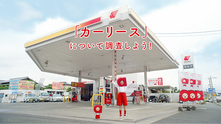 「カーリース」について調査しよう!