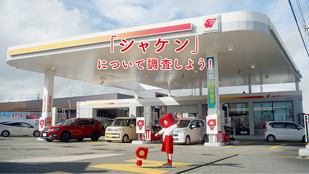 「シャケン」について調査しよう!