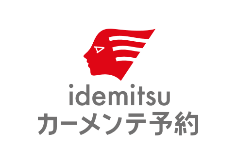 idemitsuカーメンテ予約