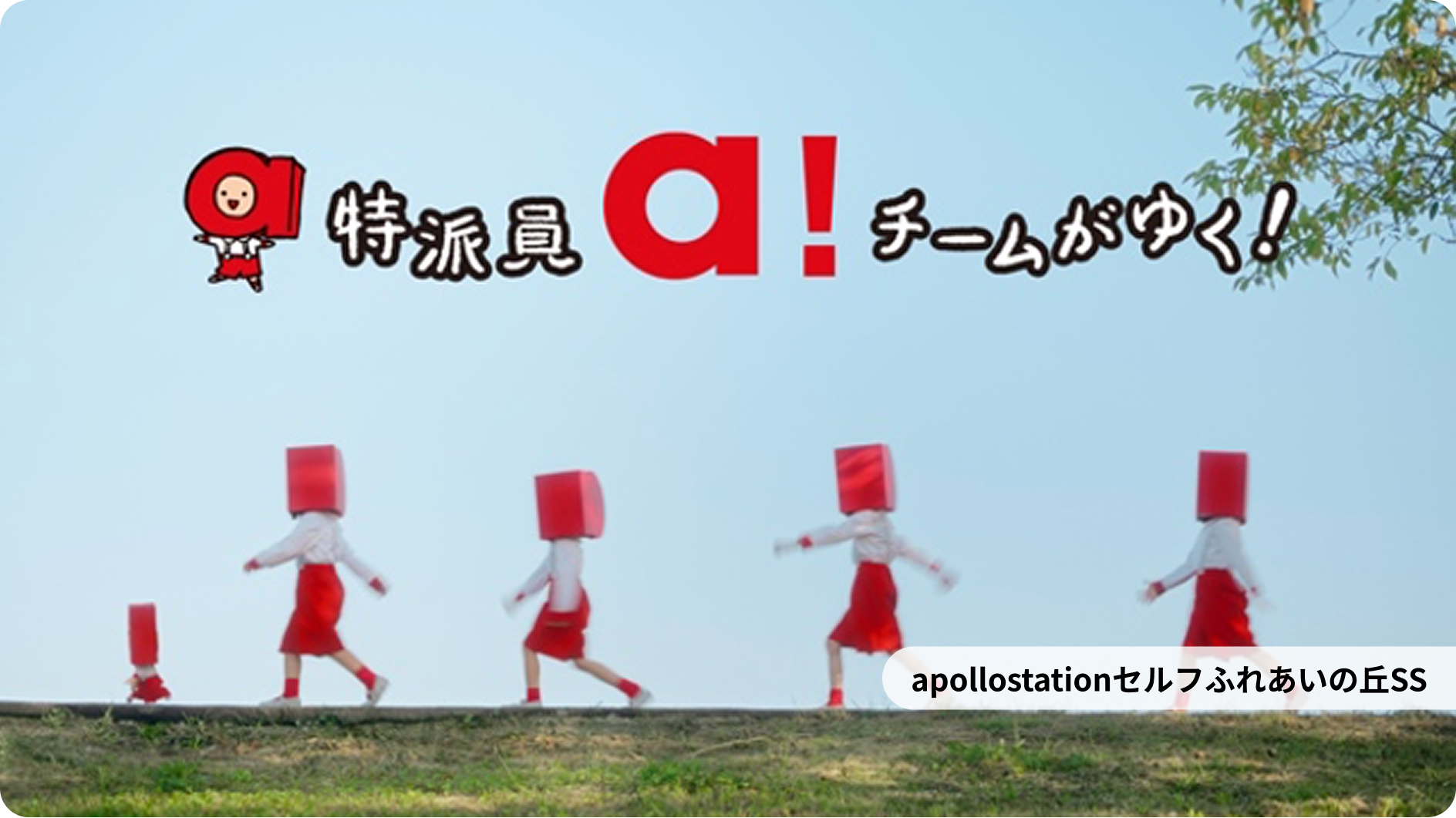 apollostationセルフふれあいの丘SS
