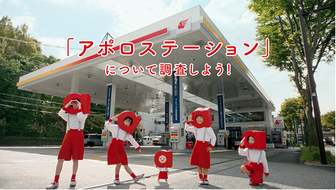 「アポロステーション」について調査しよう！