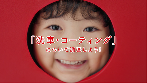 「洗車・コーティング」」について調査しよう！