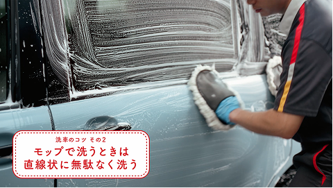 洗車のコツ その2 モップで洗うときは直線状に無駄なく洗う