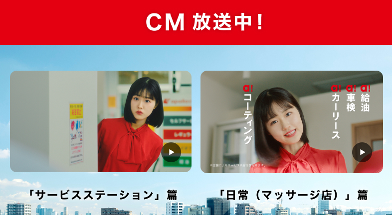 CM放送中! 「サービスステーション」篇 「日常（マッサージ店）」篇