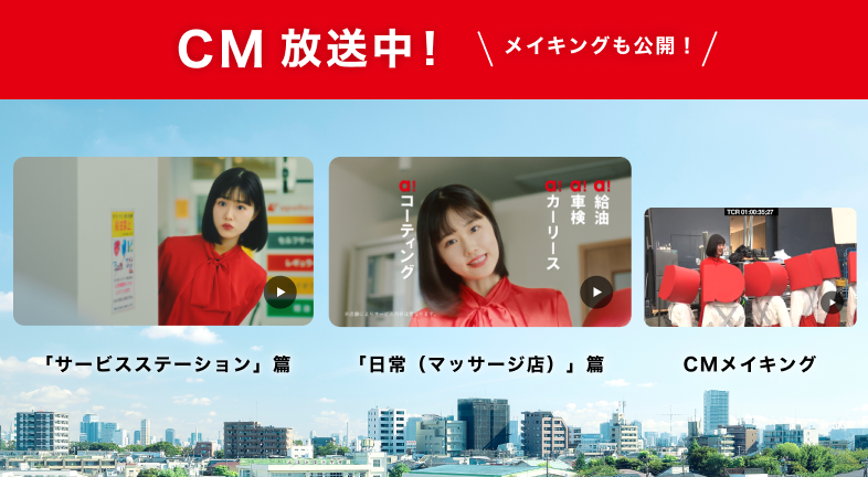 CM放送中! 「サービスステーション」篇 「日常（マッサージ店）」篇
