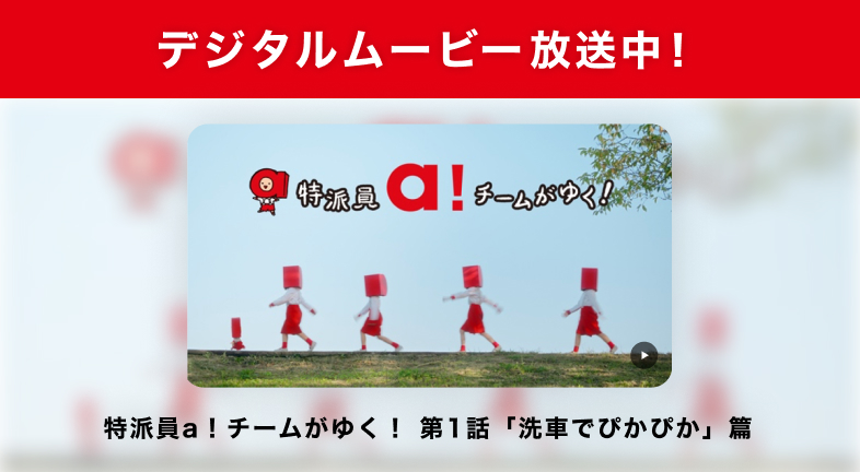 特派員a！チームがゆく！ 第1話「洗車でぴかぴか」篇