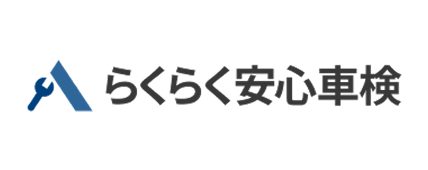 らくらく安心車検