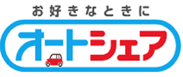 お好きなときに オートシェア