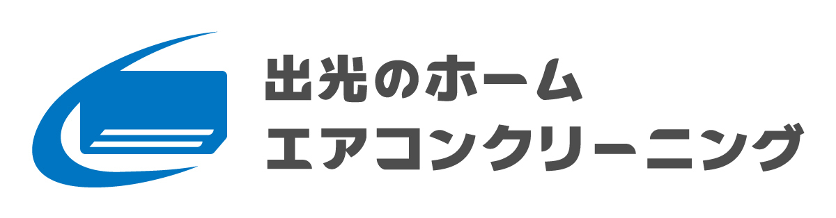 出光のホームエアコンクリーニング