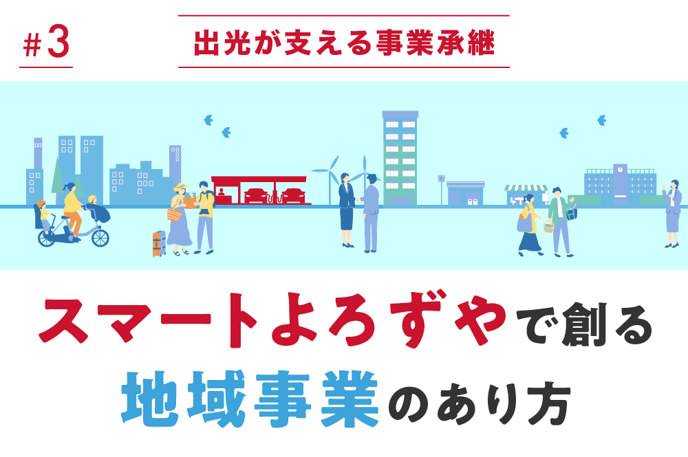 出光が支える事業承継。スマートよろずやで創る地域事業のあり方