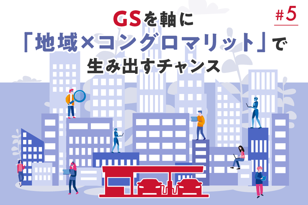 GSを軸に「地域×コングロマリット」で生み出すチャンス