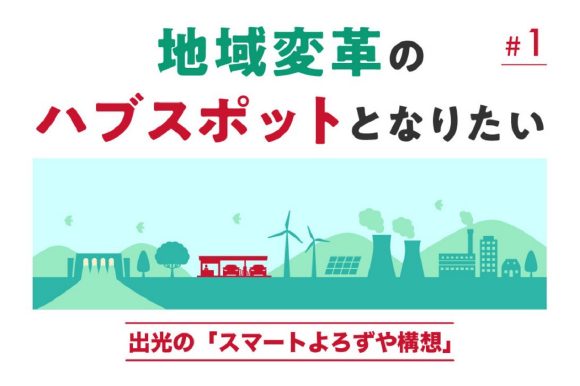 地域変革のハブスポットへ。出光の「スマートよろずや構想」