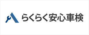 らくらく安心車検