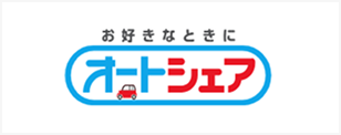 お好きなときに オートシェア