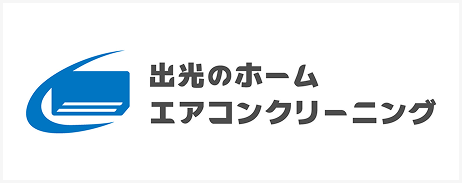 出光のホームエアコンクリーニング