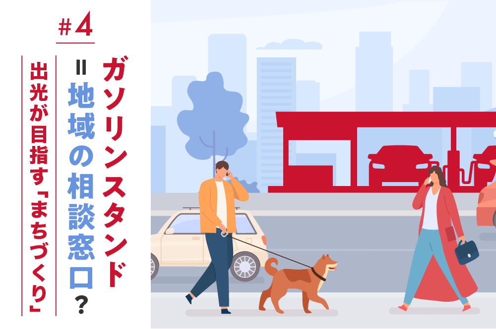 ガソリンスタンド＝地域の相談窓口？<br>出光が目指す「まちづくり」