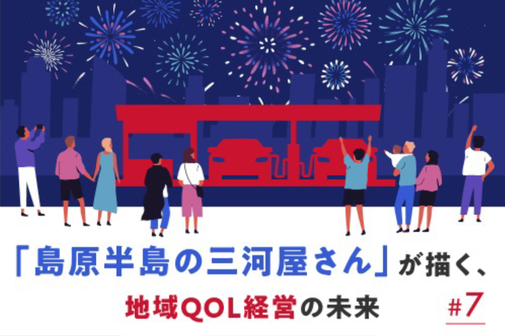 「島原半島の三河屋さん」が描く、地域QOL経営の未来