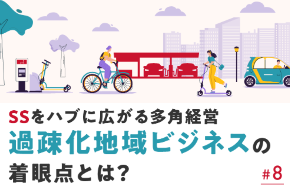SSをハブに広がる多角経営過疎化地域ビジネスの着眼点とは？