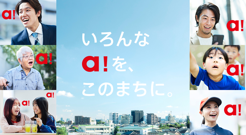 いろんなa!を、このまちに。