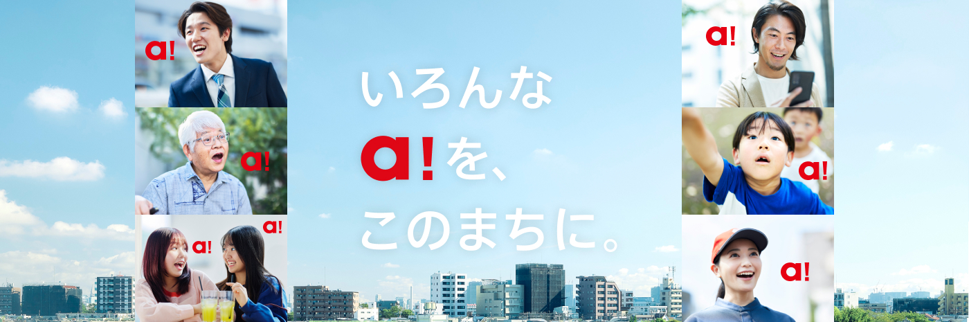 いろんなa!を、このまちに。