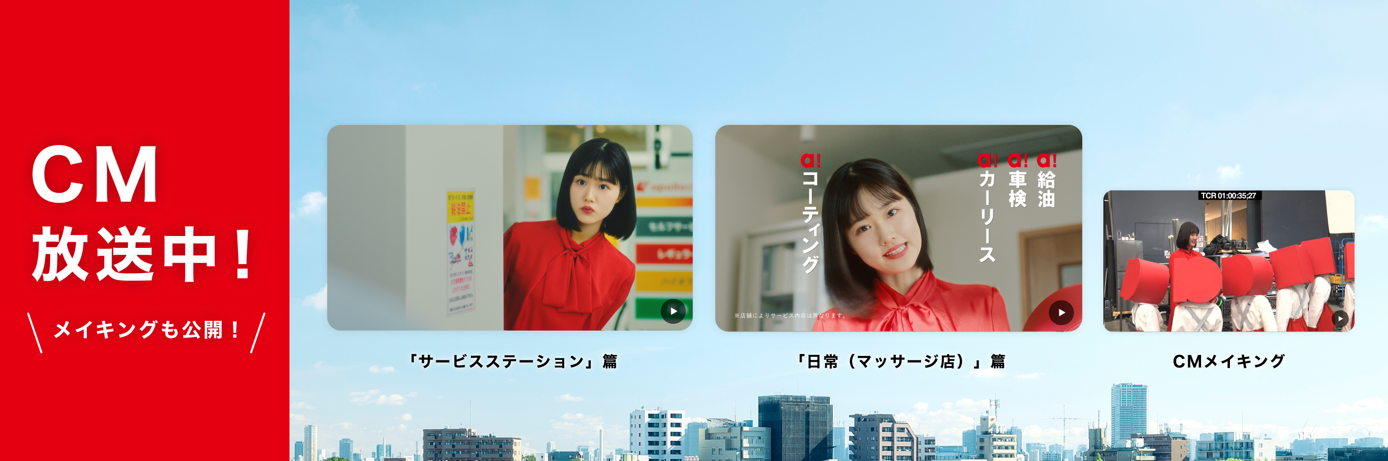 CM放送中